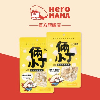 【HeroMama】 倆小丁雙拼凍乾零食 貓零食 狗零食