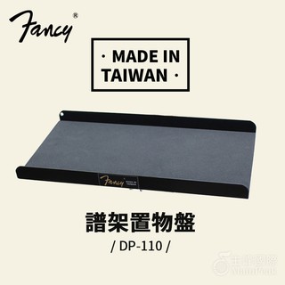 台灣製 FANCY 譜架專用置物盤 譜架 譜架託盤 置物架 託盤 笛託 鼓架 DM架 菜單架 MENU