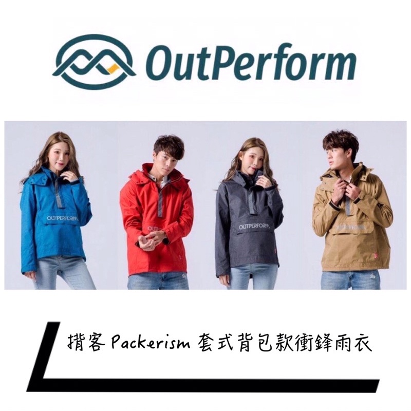 Outperform奧德蒙 雨衣 揹客Packerism 網帽專利 套式背包款衝鋒雨衣 (單售上衣)