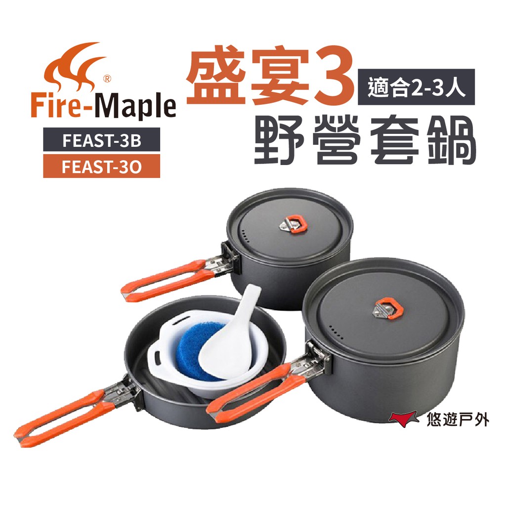 FIREMAPLE火楓盛宴3-野營套鍋黑/橘FEAST-3B/O戶外鍋鋁鍋可拆手把野炊露營 現貨 廠商直送