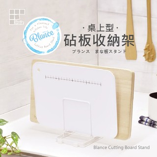 【日本和平】FREIZ Blance 桌上型砧板收納架RG-0224/砧板架 收納 臺灣現貨