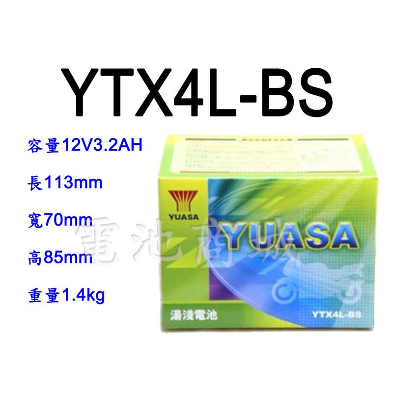 《電池商城》全新湯淺YUASA機車電池 YTX4L-BS(同GTX4L-BS GTX4L-12B)4號機車電池