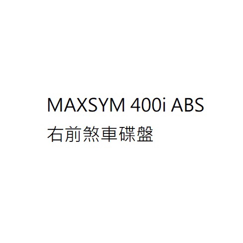 MAXSYM 400i ABS 右前煞車碟盤 右前碟盤 前右碟盤 右前剎車碟盤 前右剎車碟盤 三陽公司貨 三陽正廠零件