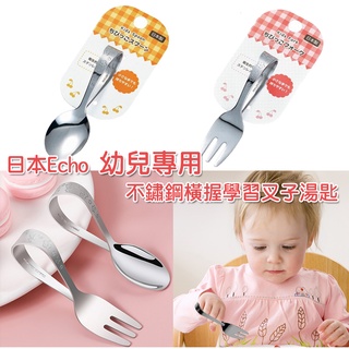 日本 Echo  兒童學習餐具 幼兒專用 不鏽鋼 橫握 學習叉子學習湯匙 兒童餐具 兒童湯匙 兒童叉子 學習叉子