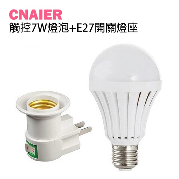 【CNAIER】觸控式應急LED省電燈泡+帶開關E27充電燈座套裝組 5W 12W 省電觸控