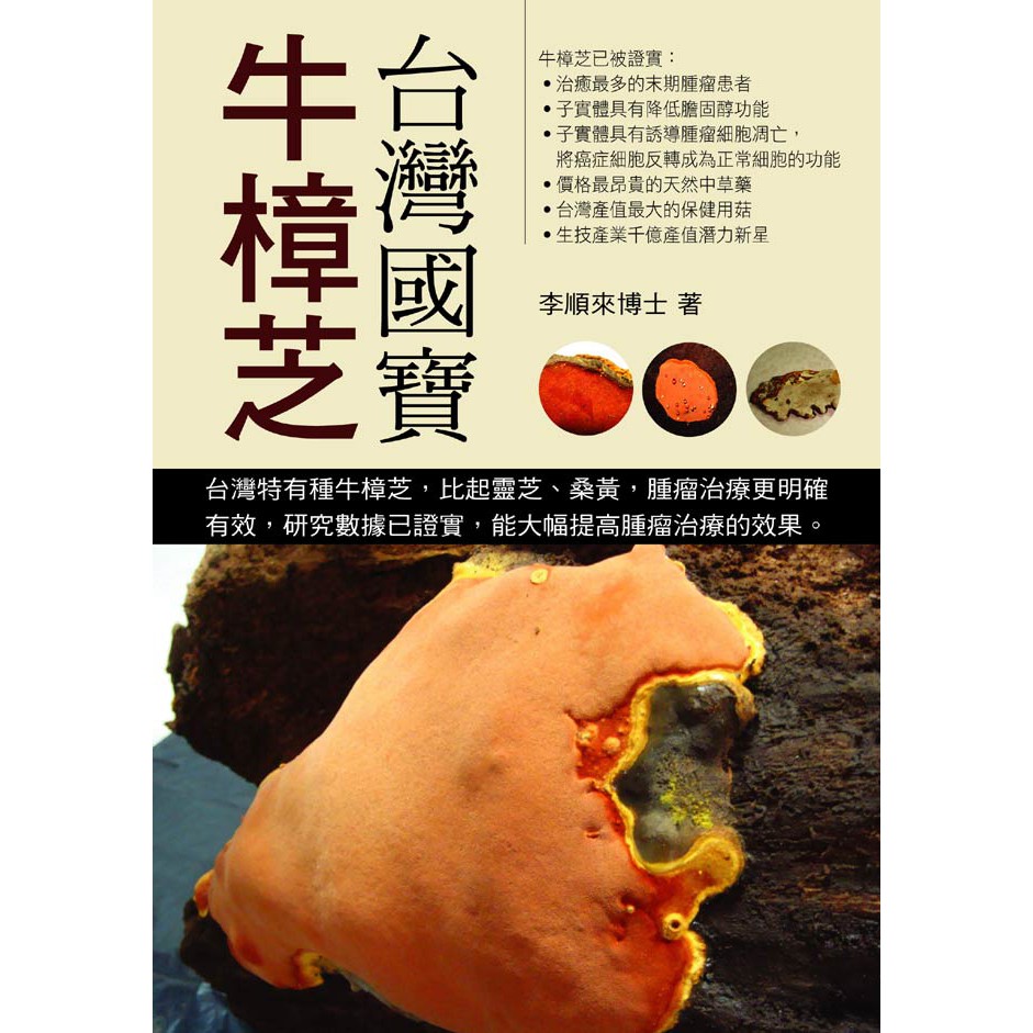 台灣國寶：牛樟芝 / 李順來 著/世茂看書網