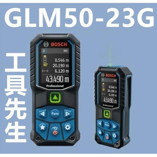 免運優惠！含稅價／GLM50-23G【工具先生】BOSCH 原廠 50米/50M 綠光 雷射測距儀 測距儀 測量儀
