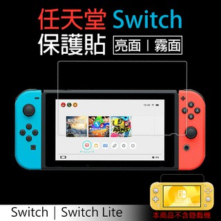 任天堂 Switch/ Switch Lite 保護貼 霧面 亮面 螢幕貼 現貨 當天出貨 刀鋒商城