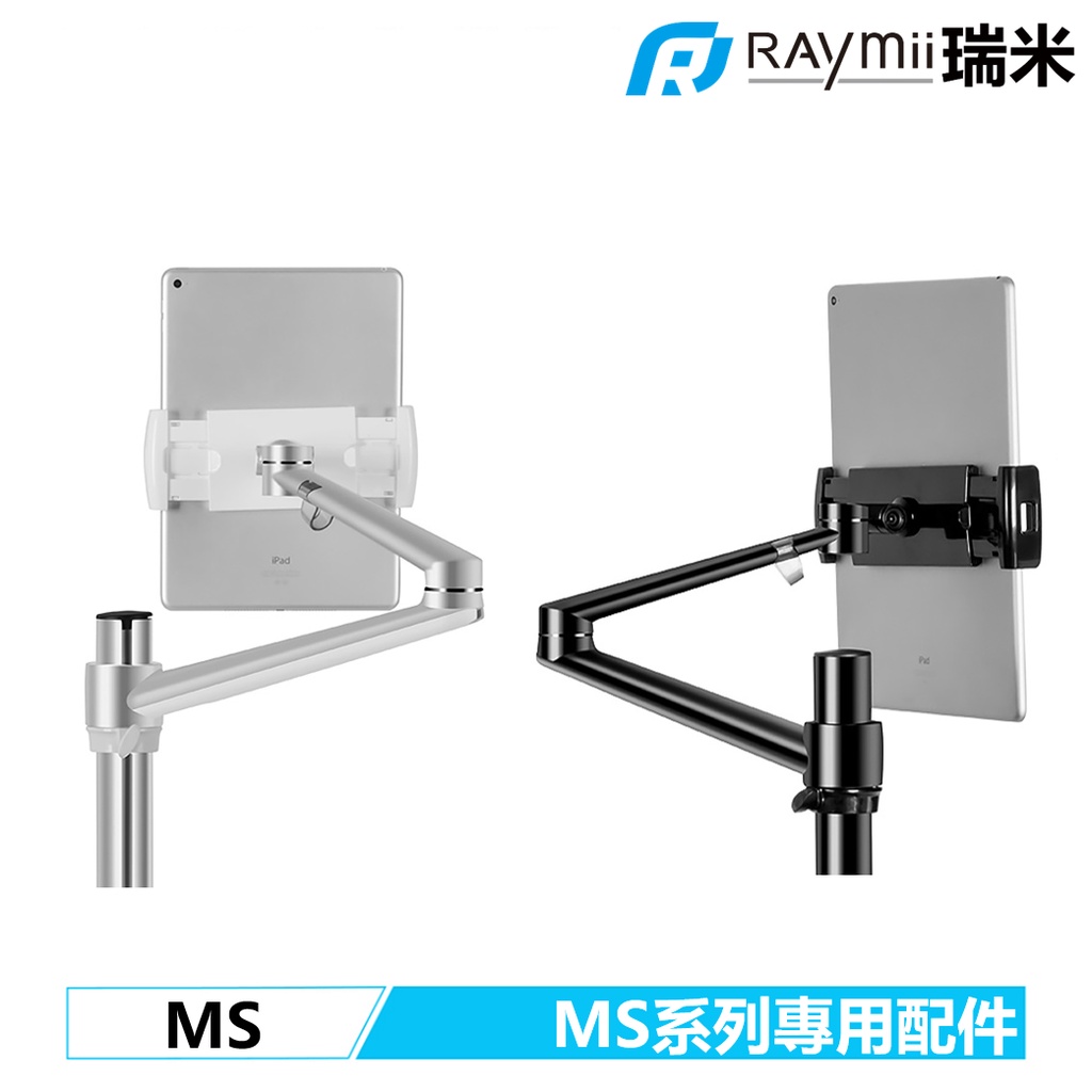 瑞米 Raymii MS系列螢幕懸掛增高支架 配件專區 VESA 夾片 手機平板夾 筆電托盤 零件包