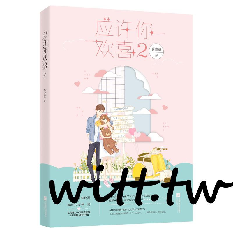 簡體套裝應許你歡喜12 共2冊已完結蔣牧童著電競甜寵小說花火青春言情文我就喜歡他那樣高甜校園甜美小公主林瓏毒舌徐應寒