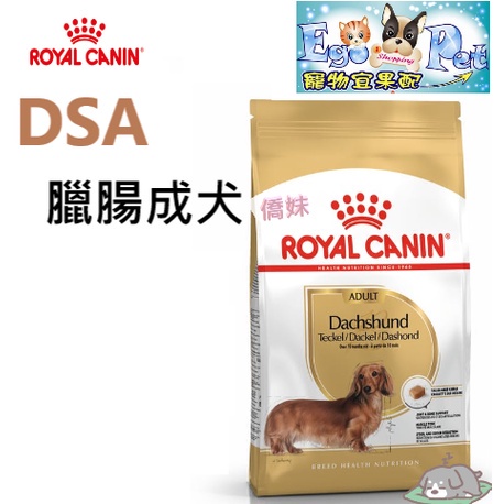 ROYAL CANIN(法國皇家) DSA 臘腸成犬1.5kg &amp; 7.5kg 臘腸犬 成犬  臘腸狗專用 中型犬小型犬