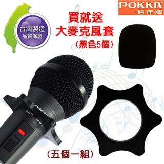 【愛瑪吉】台灣製 POKKA MIC 防滾套 防滾防摔 有線 無線 麥克風 適用 黑色五入 贈 大麥克風套5個