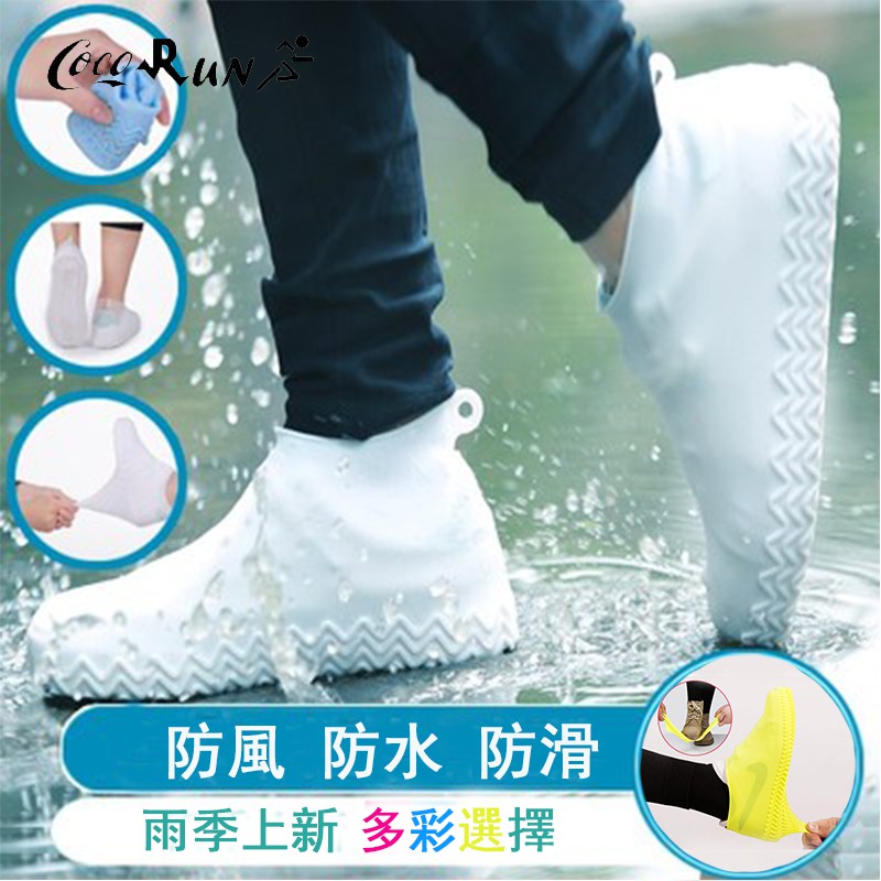 🌴CocoRun🏃[優質現貨]1對可重複使用的矽膠防水雨鞋套  防水鞋套加厚防滑耐磨底 戶外橡膠乳膠防雨鞋套