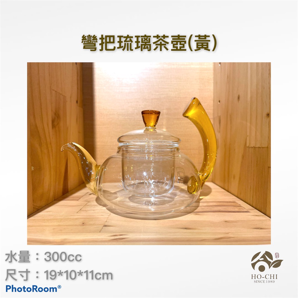 【合記茶行】彎把琉璃茶壺(黃)CH26 #鶯歌茶具#玻璃#茶壺#茶道具#玻璃壺