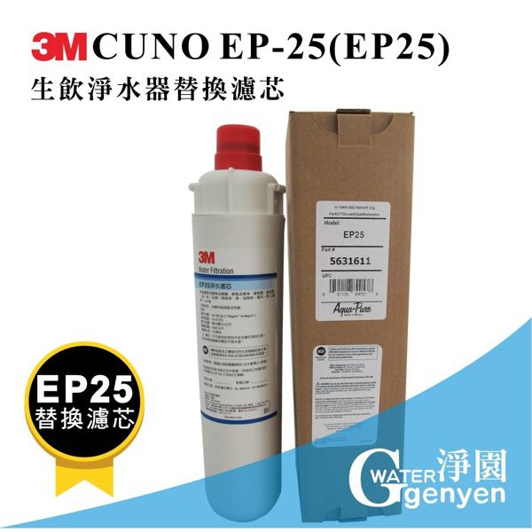 [淨園] 3M CUNO EP-25生飲淨水器替換濾心/濾芯(加強除鉛) 濾淨1150 加侖(4363 公升)