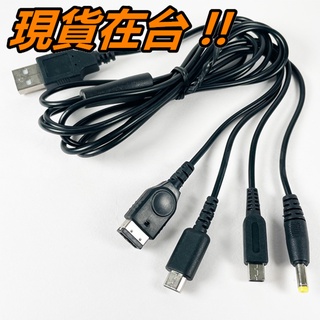4合1 USB 充電線 電源線 PSP GBA SP NDS NDSL DSi 3DS LL 遊戲機 充電線