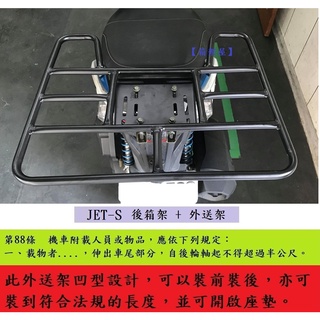 【新北新莊箱架屋】JET S JETS 後架 漢堡架 貨架 + 外送架 快拆 保溫箱架 機車 貨架 可開座墊 可載人