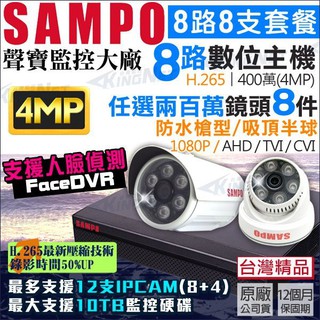 SAMPO 8路8支監控套餐 400萬 H.265 格式 8路主機DVR AHD 1080P 960H