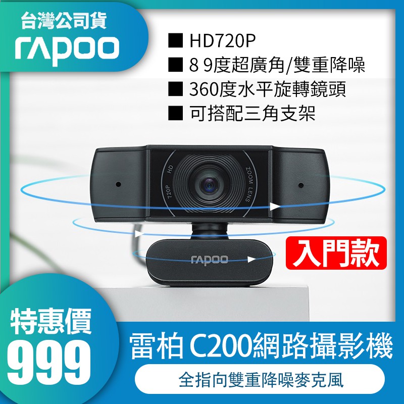 RAPOO 雷柏 C200 網路視訊攝影機 720P 超廣角降噪