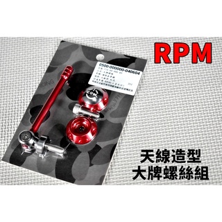 RPM｜天線 造型 大牌螺絲 車牌螺絲 各車系通用 勁戰 BWS GTR FORCE SMAX 雷霆 戰將 MANY 紅