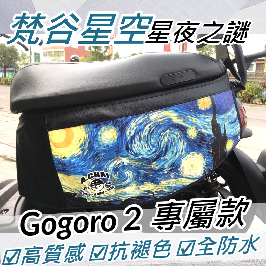 送小草🌱【MES】Gogoro 2、S2、GT｜梵谷星空：星夜之謎特別款｜保護套 防刮套 車套