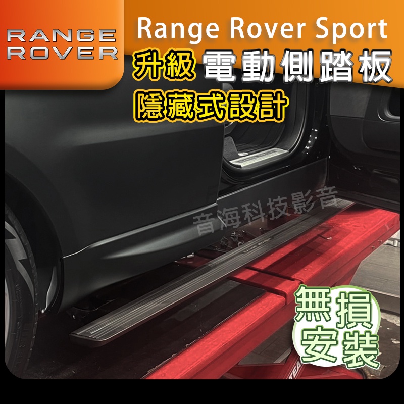 陸虎 Range Rover Sport 原廠電動側踏板 螢幕控制 側踏開關 開門自動打開側踏 電動側踏板