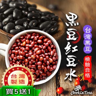 台灣製 黑豆紅豆水 黑豆 紅豆 台灣青仁黑豆 萬丹紅豆 無咖啡因 SGS合格 天然 CookieTree