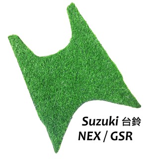 Suzuki GSR / NEX 草皮 機車踏墊 踏墊 腳踏墊