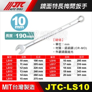 【小楊汽車工具】JTC LS 系列 鏡面特長梅開扳手 LS10 11 12 14 17 19 加長 超長 梅開 板手