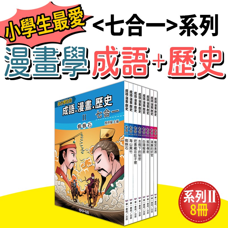給小學生 成語 漫畫 歷史 七合一 系列1 2 蝦皮購物
