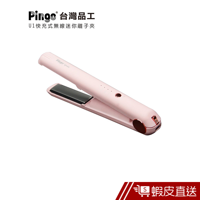 PINGO 台灣品工 Qmini U1 快充式無線迷你離子夾 櫻花粉  現貨 蝦皮直送