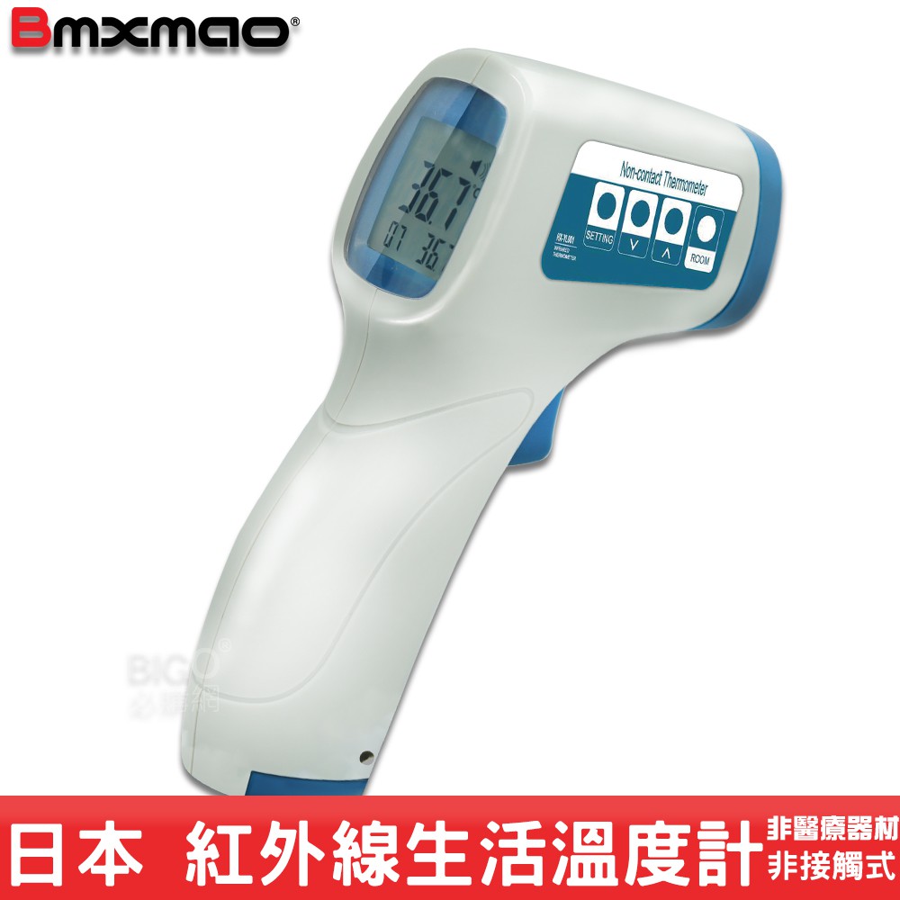台灣現貨 Bmxmao MAIYUN 非接觸式紅外線生活溫度計 HX-YL001 原廠保固一年 水溫器 室溫器 溫度器