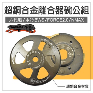 DARUMA 不倒 超銅合金離合器碗公組 超銅合金 碗公 離合器 適用 六代戰 水冷BWS FORCE2.0 NMAX