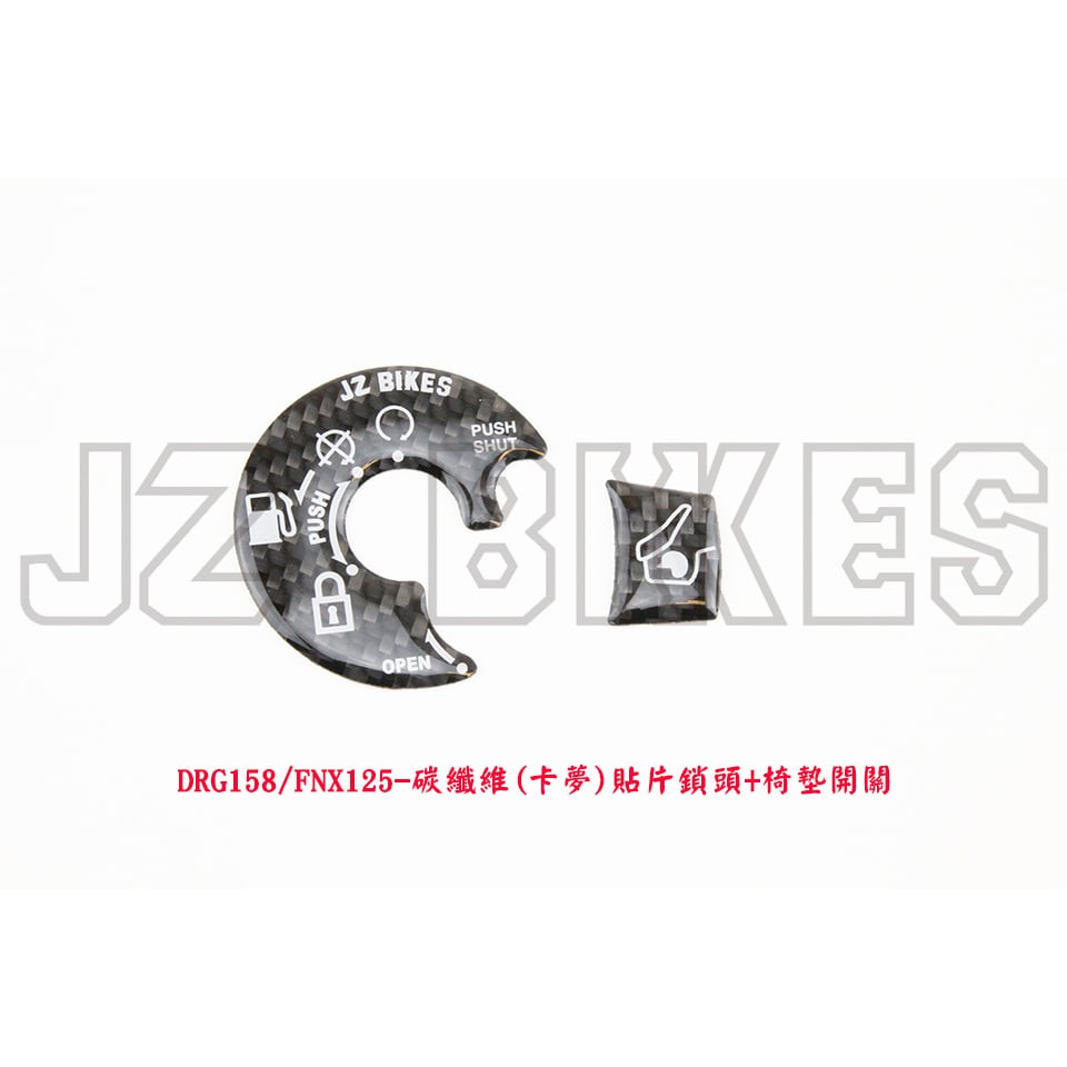 Jz bikes 卡夢鎖頭貼片 適用：DRG158/FNX125/VEGA125
