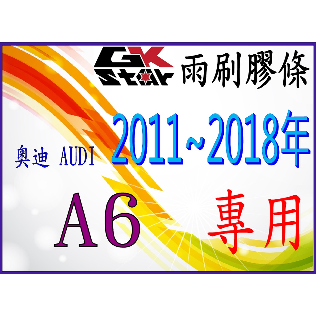 奧迪 AUDI A6 C7 4代 2011~2018年式專用~ GK-STAR 天然橡膠 雨刷膠條 台灣現貨