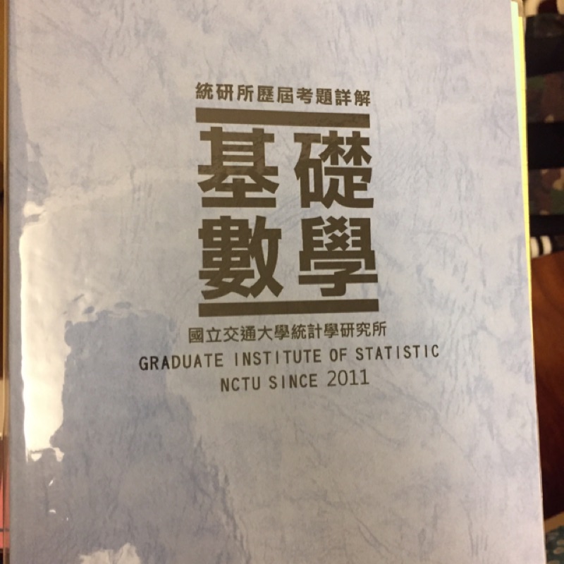 交大基礎數學102-105年考古題