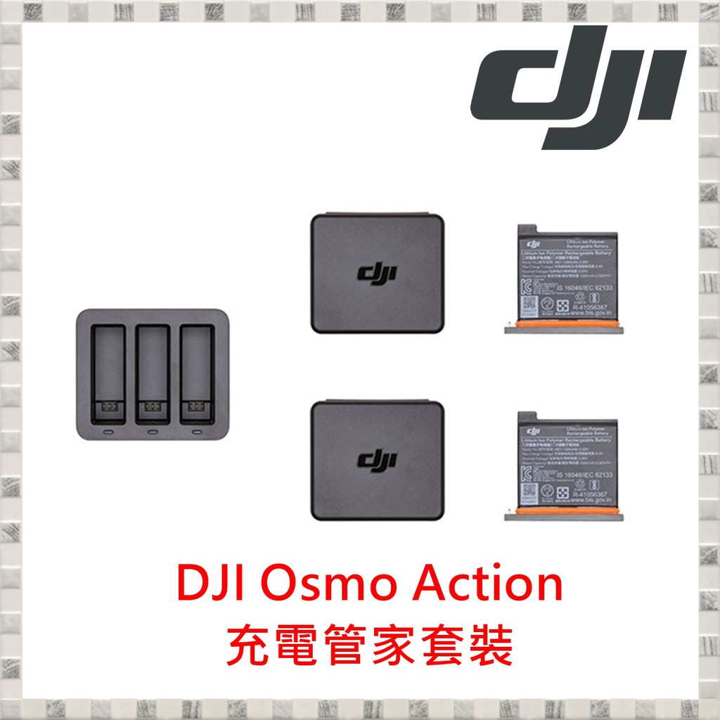 現貨 Osmo Action 充電管家套裝 台灣公司貨 開發票