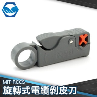 MIT-RCCS 旋轉式電纜 剝皮刀 網路電信電纜 剝線刀