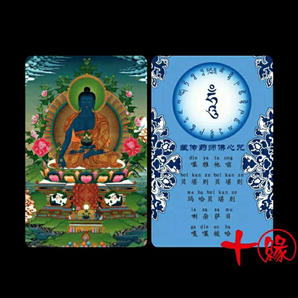 热卖 Manhdysl50张包邮南无药师佛心咒药师佛防水双面护身卡pvc卡片佛教用品 蝦皮購物