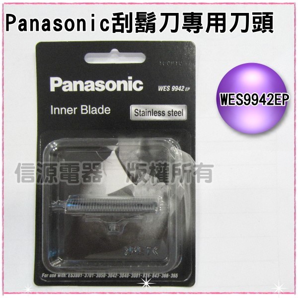 Panasonic 國際牌 刮鬍刀內刀刃 WES9942EP 適用ES-3042 ES-3040 ES-SA40