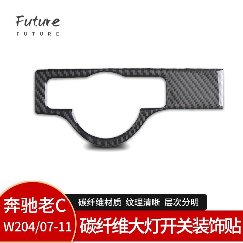 🌟台灣現貨汽車機車配件🌟適用賓士老C級W204碳纖維車身大燈頭燈開關裝飾貼紙內飾改裝配件卡夢