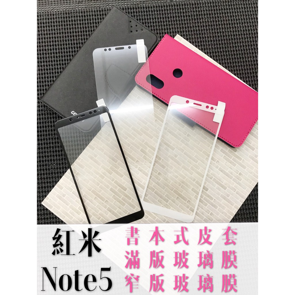 現貨出清 ( 紅米NOTE5 ) REDMI ( 書本式皮套 ) 窄版 滿版 / 鋼化玻璃膜 / 支架 / 卡片層