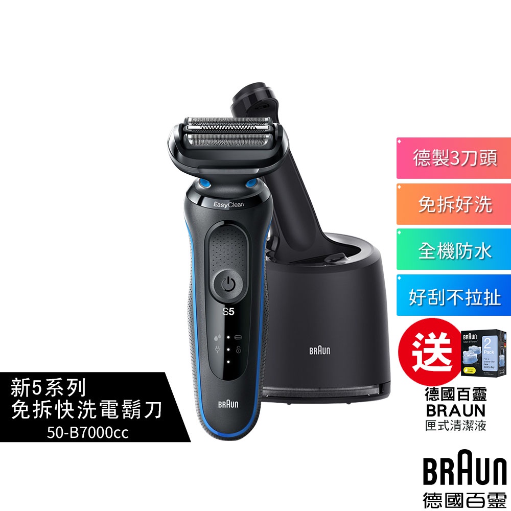 德國百靈BRAUN 新5系列免拆快洗電鬍刀 50-B7000cc 送Braun 匣式清潔液+旅行盒 (2年保固) 公司貨