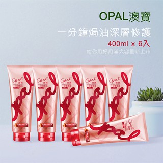 镼期良品 買就送 NEW【OPAL澳寶】一分鐘深層護髮焗油400ml（大瓶裝）*6支組合。