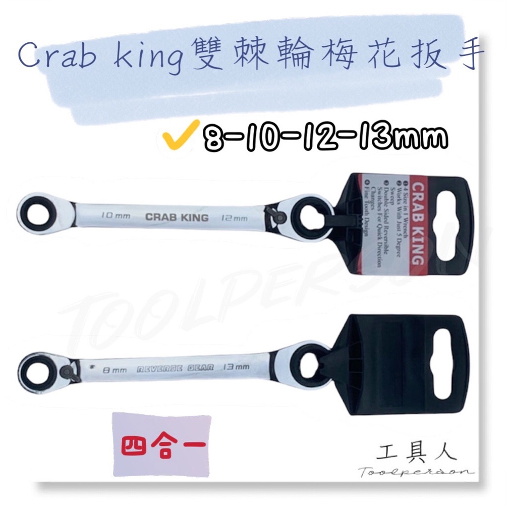 【工具人】台灣製 CRAB KING 四合一 雙棘輪梅花扳手 72齒 8-10-12-13mm 六角扳手 棘輪板手