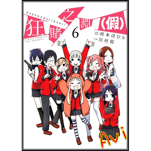 狂賭之淵 假 6 書套 川村拓 青文漫畫 Avi書店 全新書 蝦皮購物