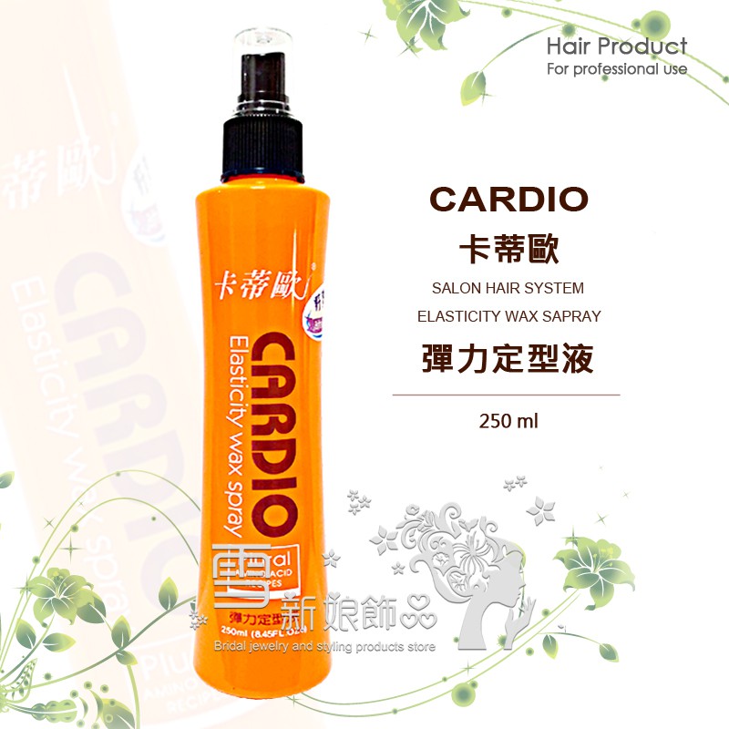 CARDIO 卡蒂歐 彈力定型液 250ml 台灣出貨 定型液 定型水 造型液 造型水 造型定型液 塑髮系列