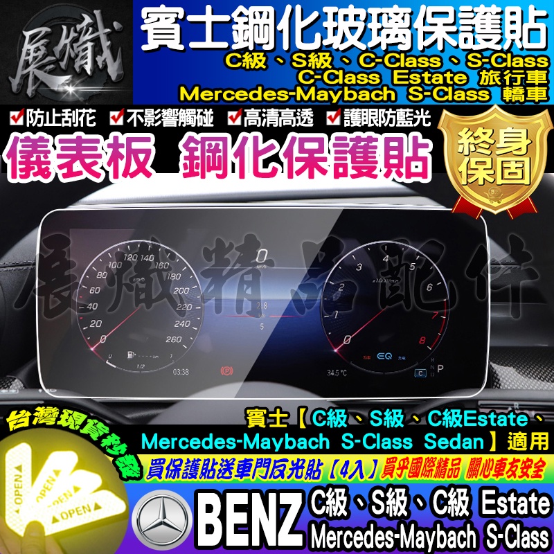 🍷現貨🍷BENZ 賓士 儀表板 螢幕 C級 S級 C級Estate S級 GLC SUV 鋼化 保護貼
