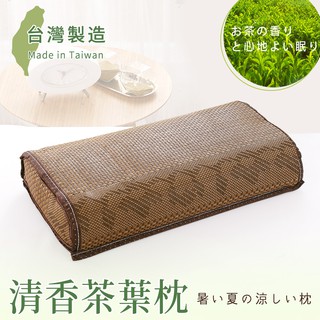 沐眠家居 臺灣製 新型清香茶葉枕【45x26cm】夏日涼枕 透氣涼爽 / 涼枕 藤枕 舒眠枕