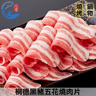 【佐佐鮮】桐德黑豬五花燒肉片_200g±10%/包